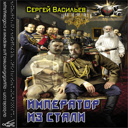 обложка Император из стали: Император и Сталин. Император из стали