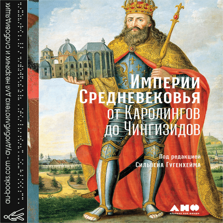 обложка Империи Средневековья: От Каролингов до Чингизидов