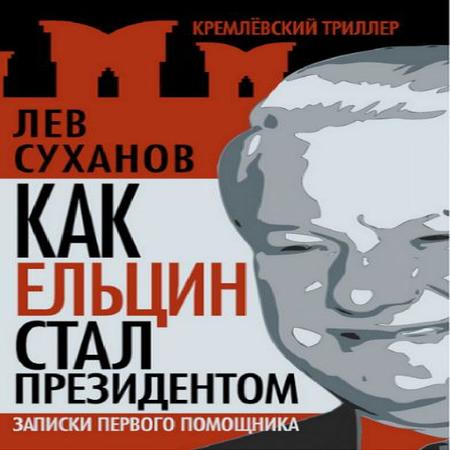 обложка Как Ельцин стал президентом