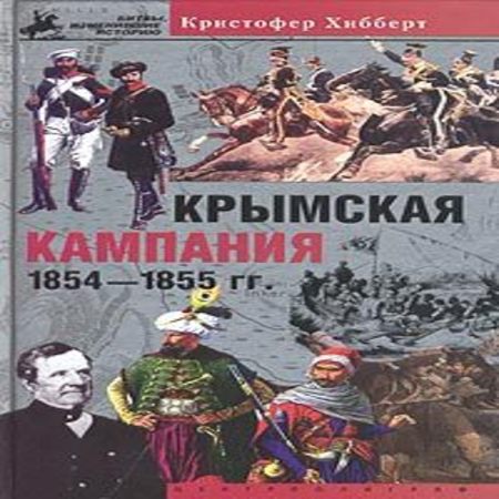 обложка Крымская кампания 1854-1855 гг. Трагедия лорда Раглана