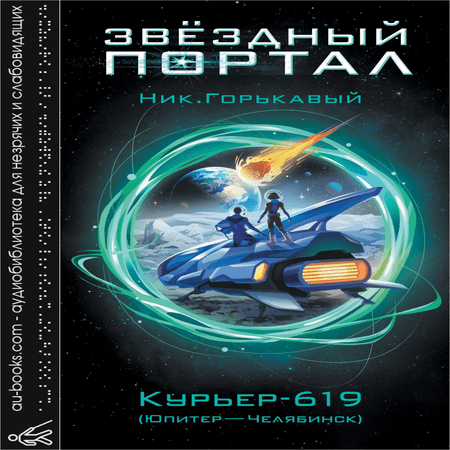 обложка Курьер-619 (Юпитер – Челябинск)