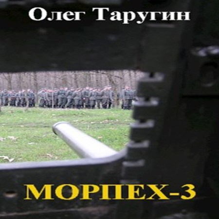 обложка Морпех-3