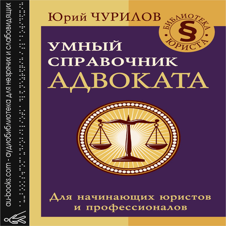 обложка Умный справочник адвоката