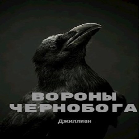 обложка Вороны Чернобога
