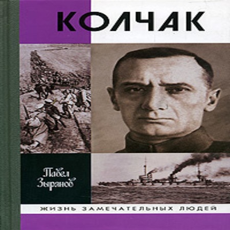 аудиокнига Адмирал Колчак, верховный правитель России