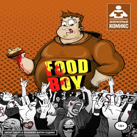 обложка Food-Boy