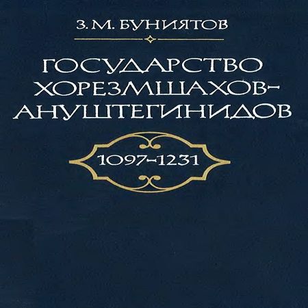 аудиокнига Государство Хорезмшахов-Ануштегинидов, 1097–1231