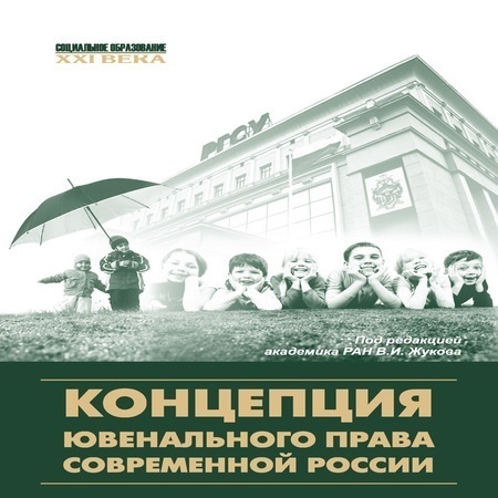 аудиокнига Концепция ювенального права современной России
