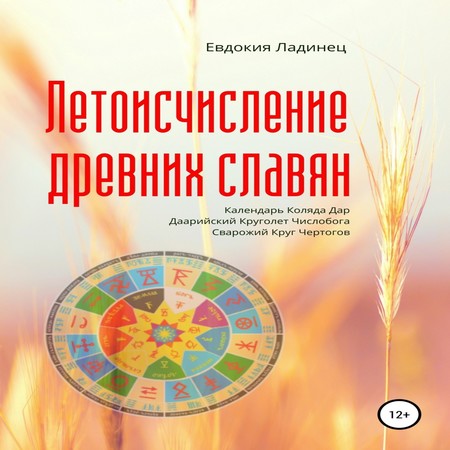 обложка Летоисчисление древних славян