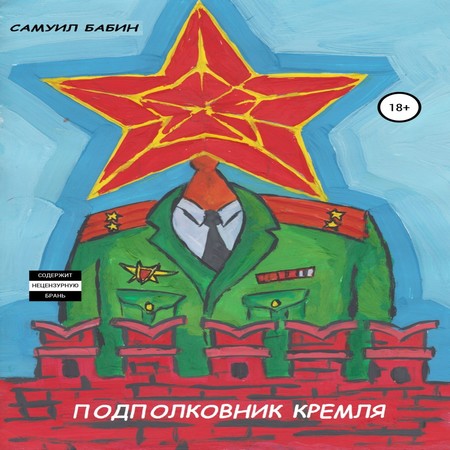 обложка Подполковник Кремля