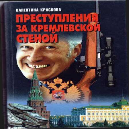 аудиокнига Преступления за кремлевской стеной