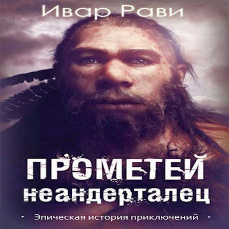 аудиокнига Прометей: Неандерталец