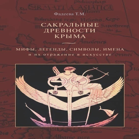аудиокнига Сакральные древности Крыма. Мифы, легенды, символы, имена и их отражение в искусстве