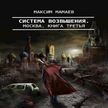 аудиокнига Система Возвышения 3: Москва