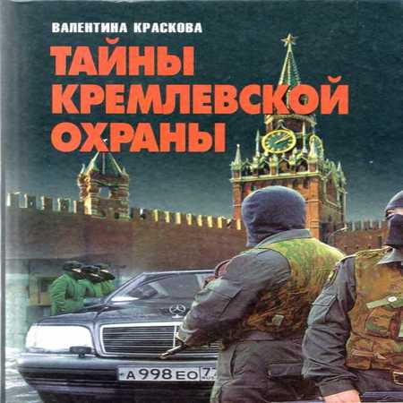 обложка Тайны кремлевской охраны
