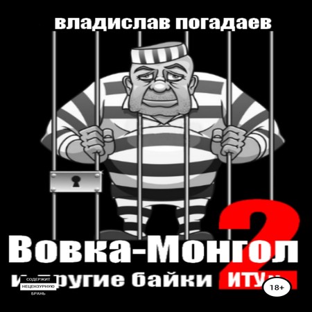 аудиокнига Вовка-Монгол и другие байки ИТУ№2