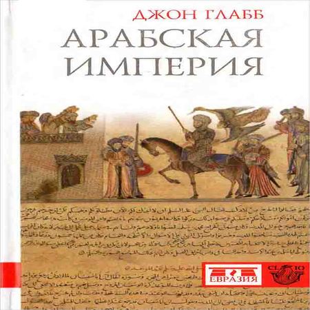 аудиокнига Арабская империя