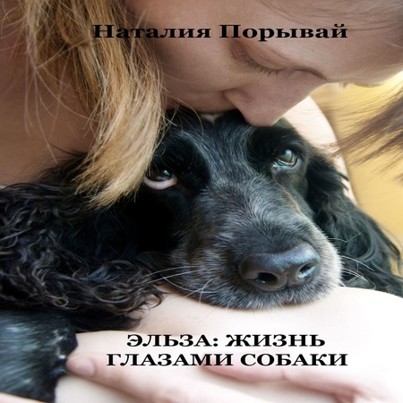 аудиокнига Эльза: жизнь глазами собаки