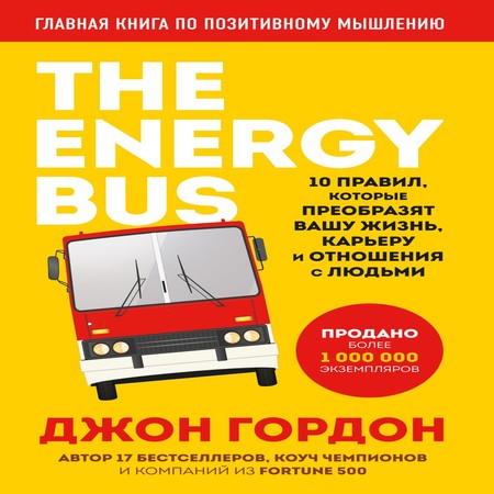 аудиокнига The Energy Bus. 10 правил, которые преобразят вашу жизнь, карьеру и отношения с людьми