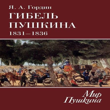 аудиокнига Гибель Пушкина. 1831–1836