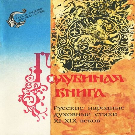 аудиокнига Голубиная книга. Русские народные духовные стихи XI-XIX веков
