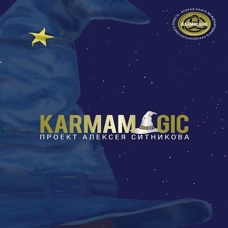 аудиокнига Karmamagic