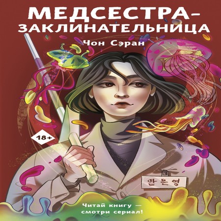 аудиокнига Медсестра-заклинательница