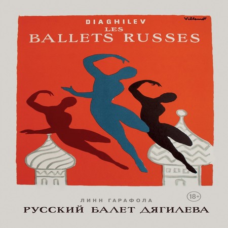 аудиокнига Русский балет Дягилева