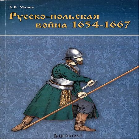 аудиокнига Русско-польская война 1654–1667 гг.
