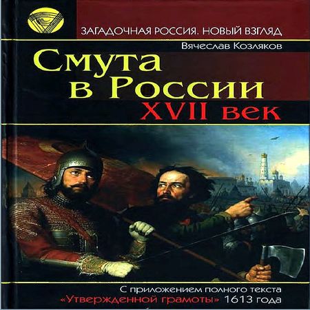 аудиокнига Смута в России. XVII век
