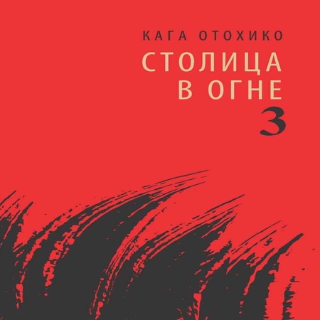 аудиокнига СТОЛИЦА В ОГНЕ 3