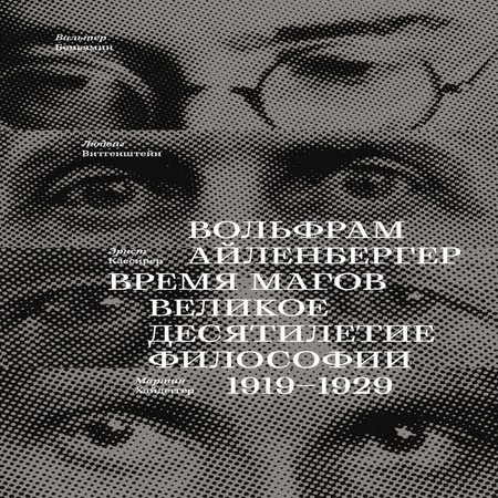 аудиокнига Время магов. Великое десятилетие философии. 1919-1929