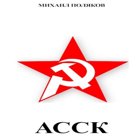 аудиокнига Альянс Советских Социалистических Кланов