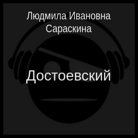 аудиокнига Достоевский