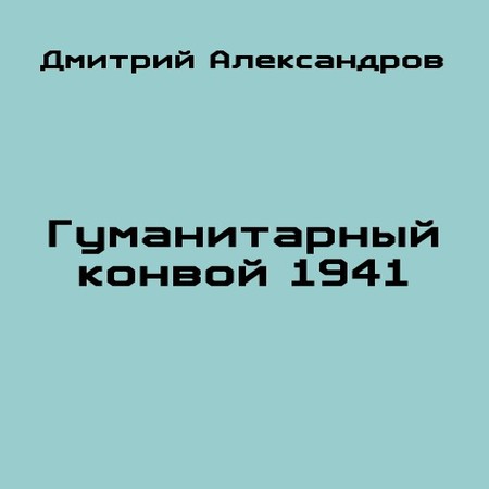 аудиокнига Гуманитарный конвой 1941