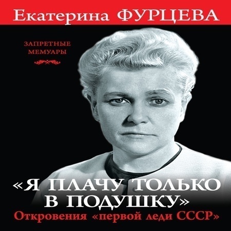 аудиокнига «Я плачу только в подушку». Откровения «первой леди СССР»