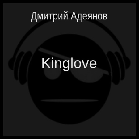 аудиокнига Kinglove
