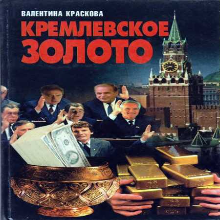 аудиокнига Кремлевское золото
