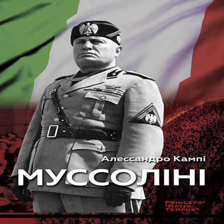 обложка Муссоліні