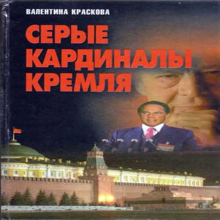 аудиокнига Серые кардиналы Кремля