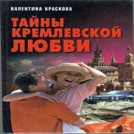 аудиокнига Тайны кремлевской любви