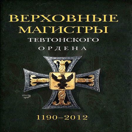 аудиокнига Верховные магистры Тевтонского ордена 1190–2012