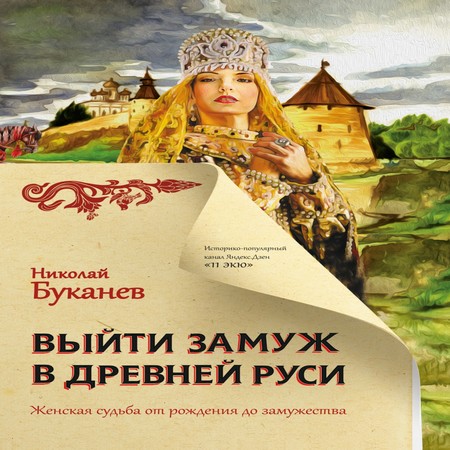 аудиокнига Выйти замуж в Древней Руси