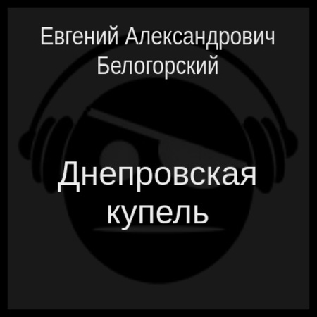 аудиокнига Днепровская купель