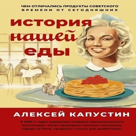 аудиокнига История нашей еды. Чем отличались продукты советского времени от сегодняшних