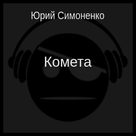 аудиокнига Комета