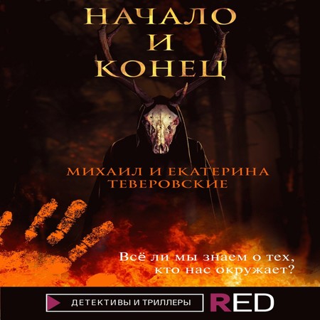 аудиокнига Начало и конец