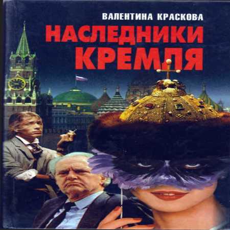 аудиокнига Наследники Кремля