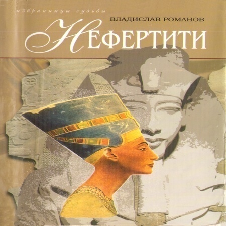 аудиокнига Нефертити