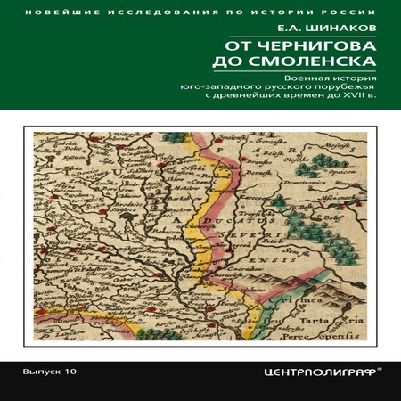 аудиокнига От Чернигова до Смоленска. Военная история юго-западного русского порубежья с древнейших времен до ХVII в.